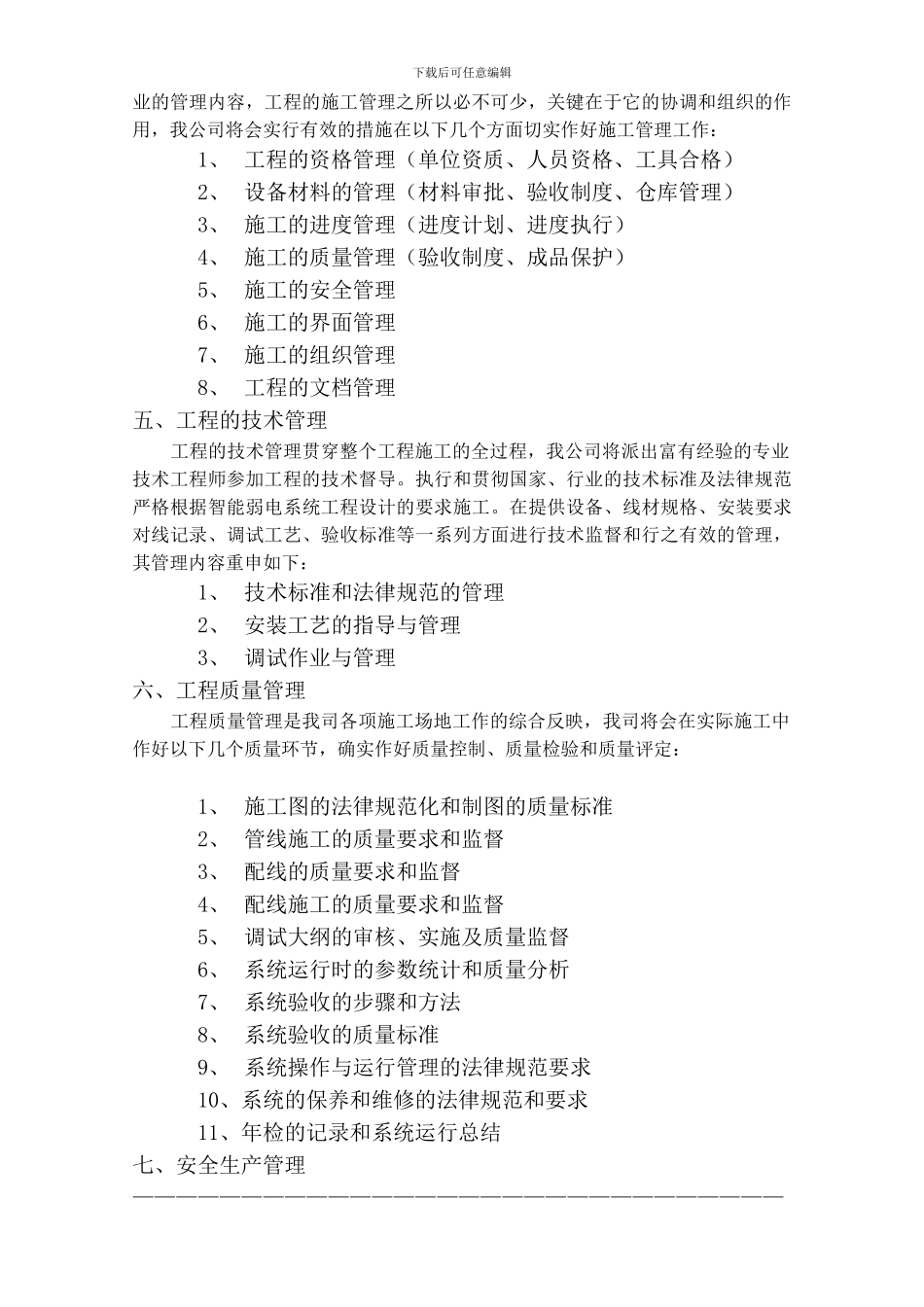 弱电施工组织设计与实施方案-secret_第3页