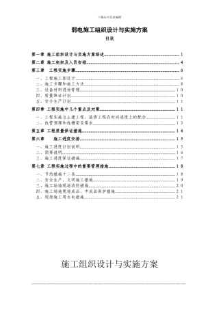 弱电施工组织设计与实施方案-secret