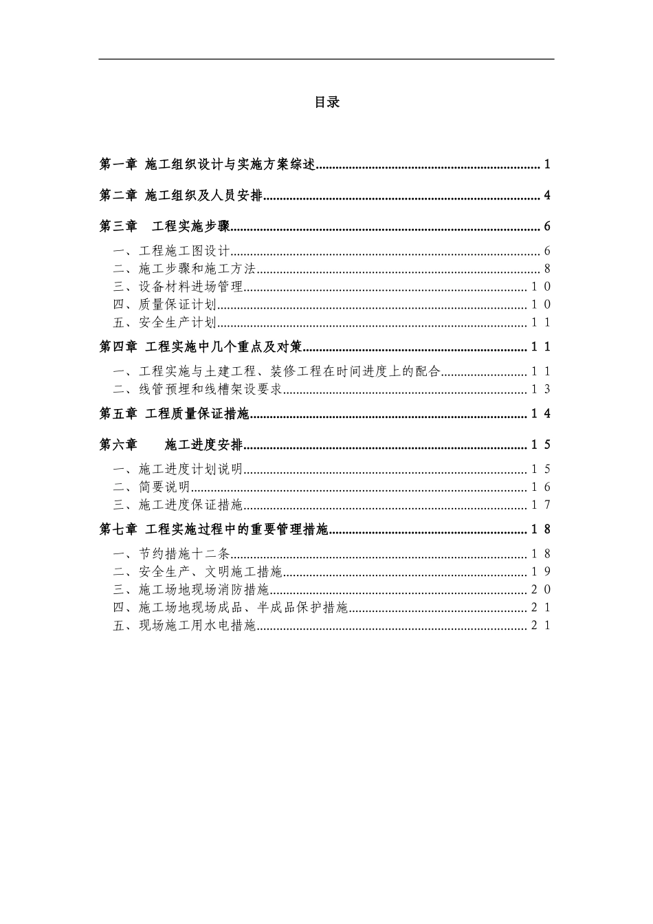弱电施工组织设计与实施方案_第1页