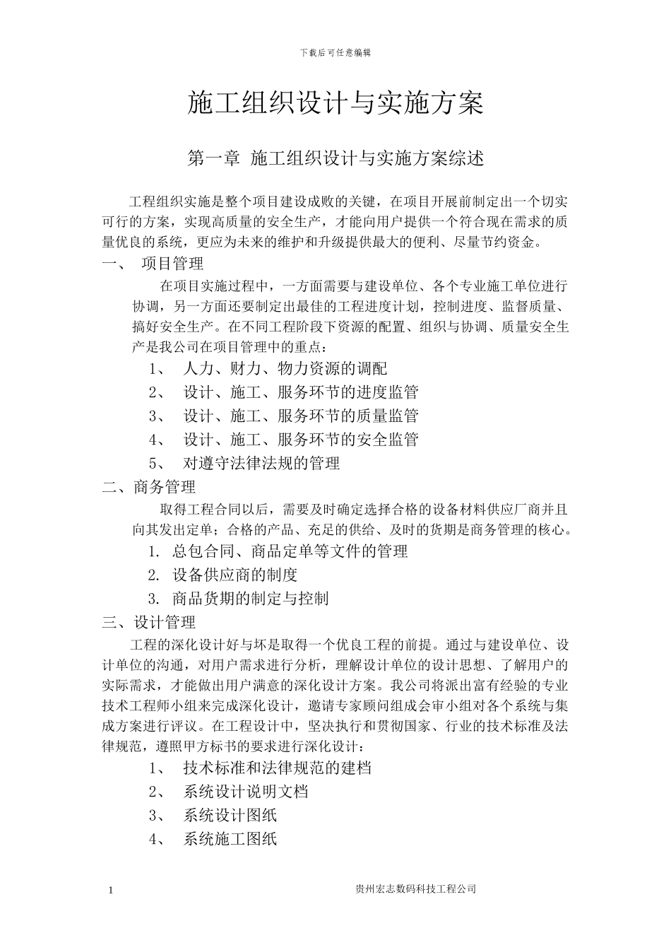 弱电施工组织设计与实施方案_第2页