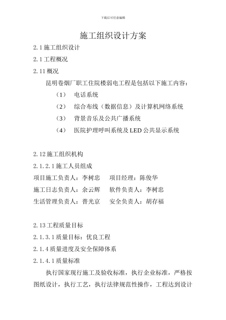 弱电施工组织设计方案_第1页