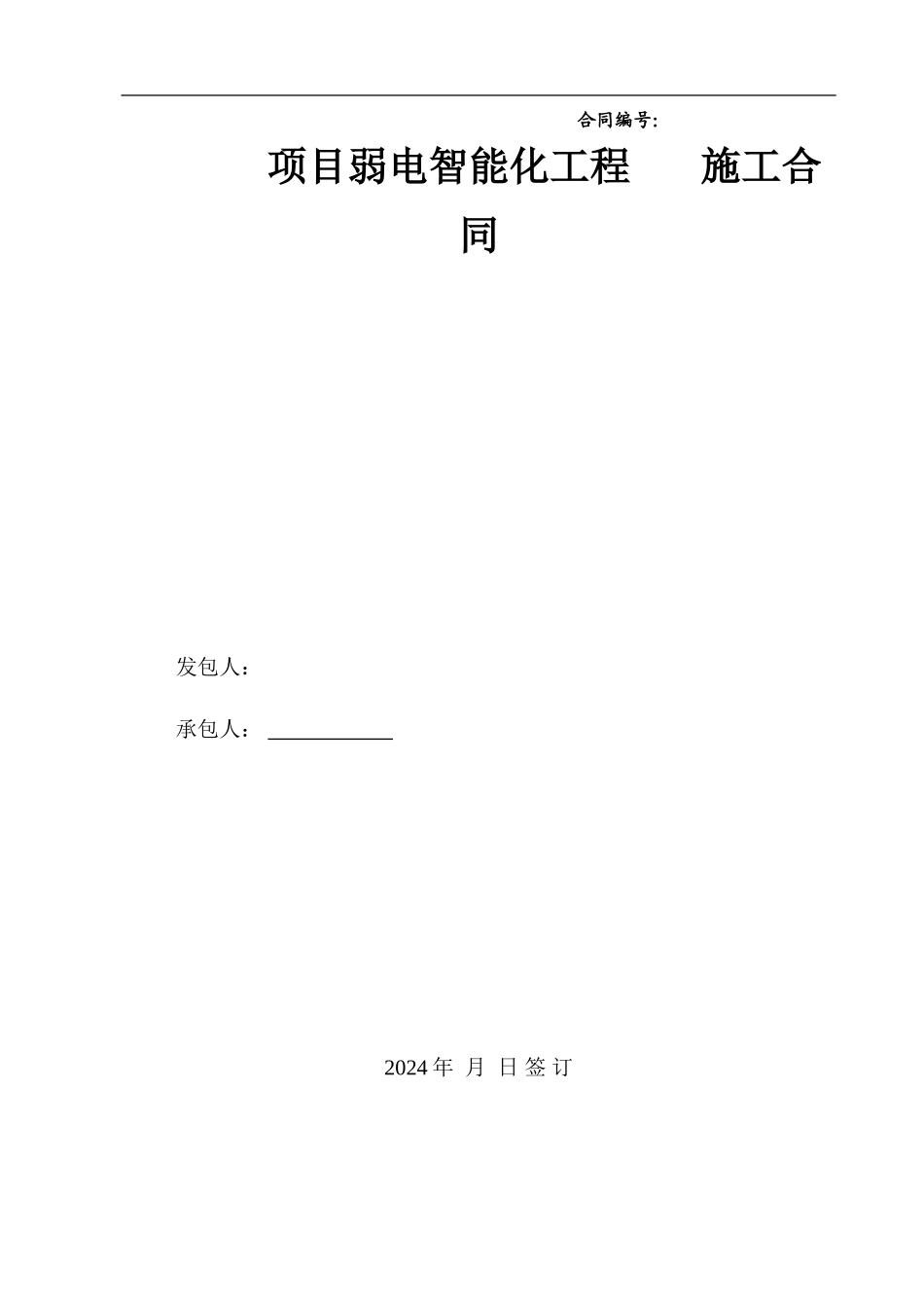 弱电智能化工程施工合同31_第1页