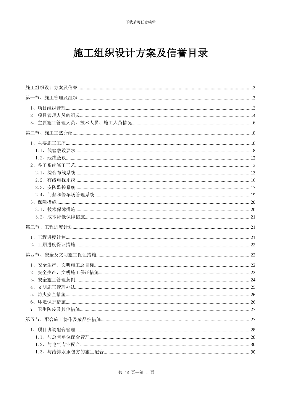 弱电智能化施工组织设计范本_第1页