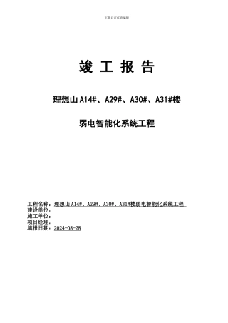 弱电智能化竣工报告-样板