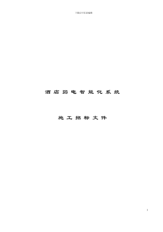 弱电智能化系统施工招标文件