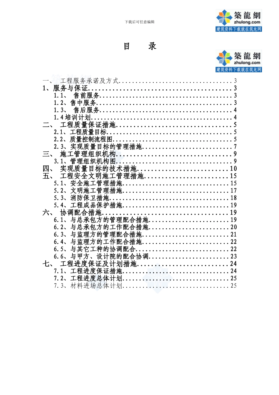 弱电智能化系统工程施工组织设计-secret_第1页