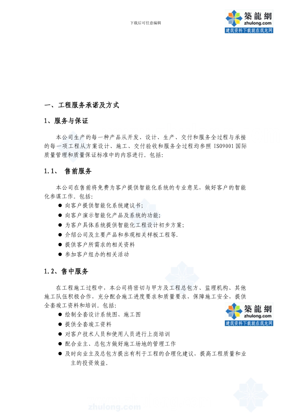 弱电智能化系统工程施工组织设计-secret_第2页