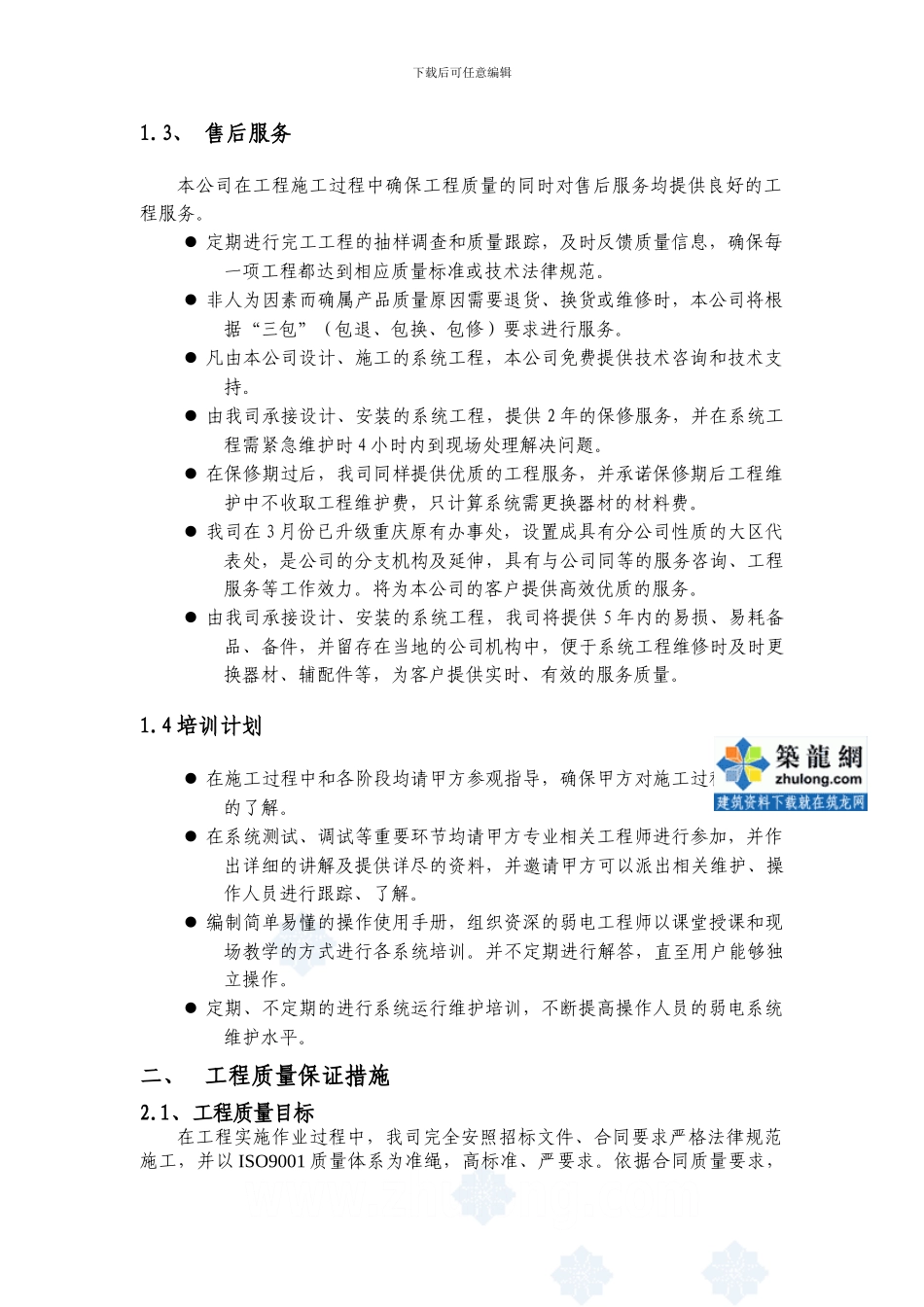 弱电智能化系统工程施工组织设计-secret_第3页