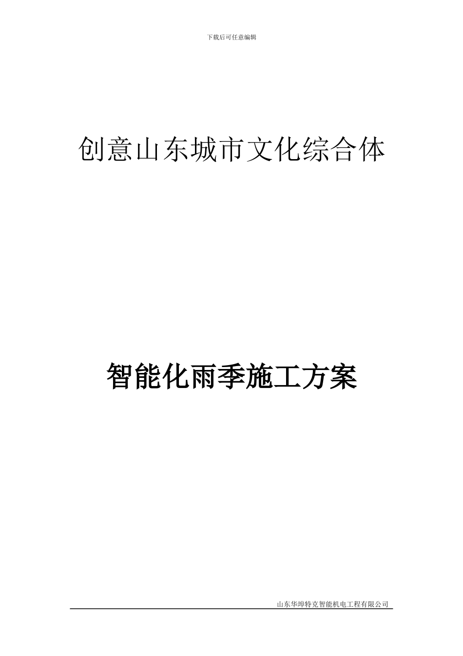 弱电系统冬雨季施工技术措施_第1页