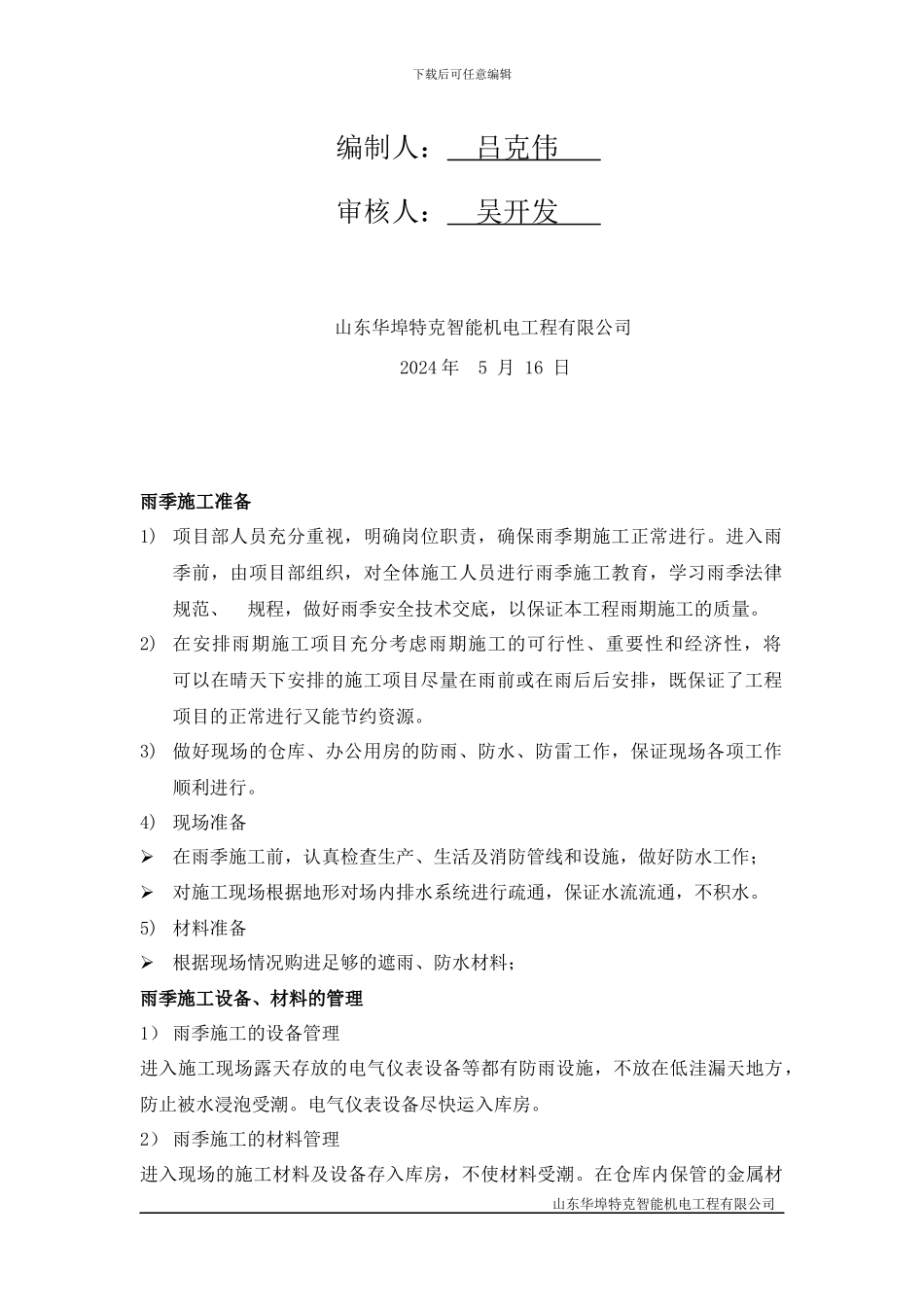 弱电系统冬雨季施工技术措施_第2页