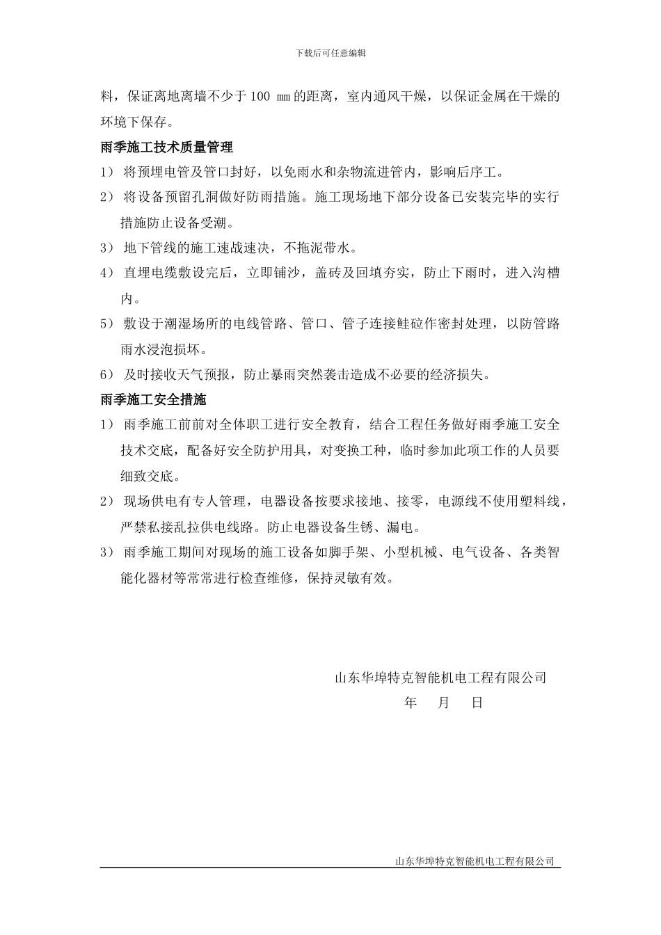 弱电系统冬雨季施工技术措施_第3页