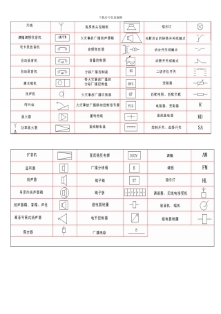 弱电符号大全