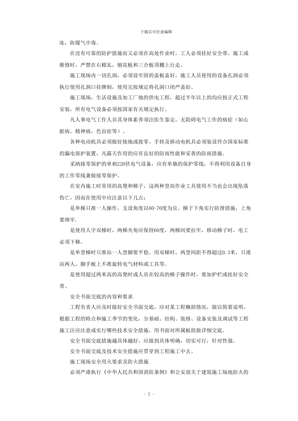 弱电系统安全施工措施_第2页