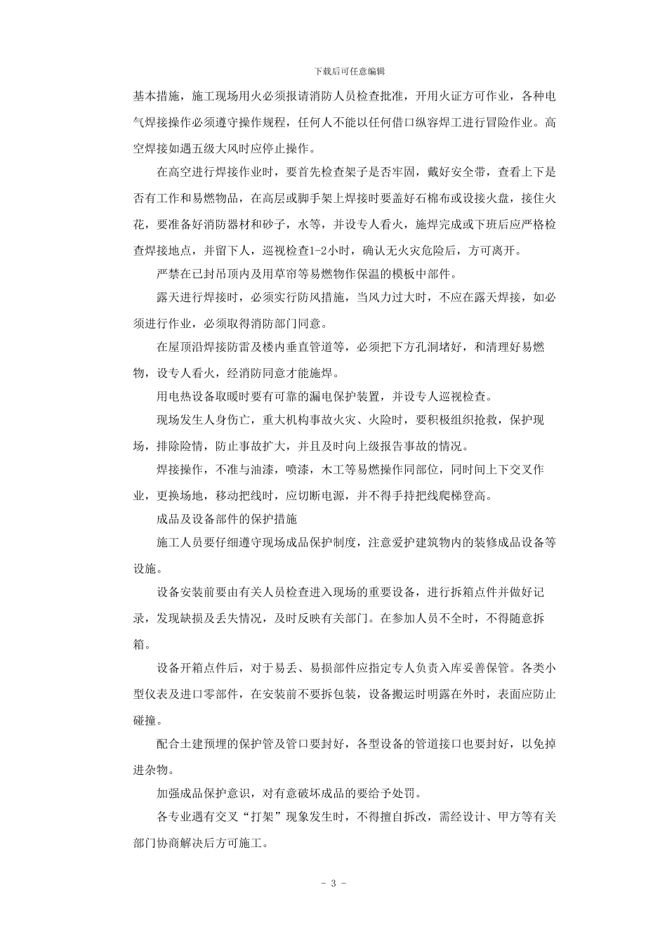 弱电系统安全施工措施_第3页