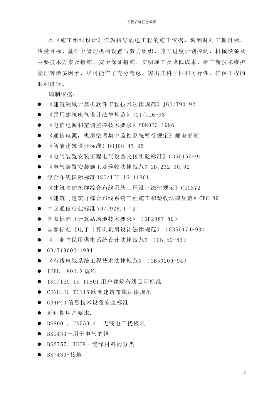 弱电系统工程施工方案_第2页