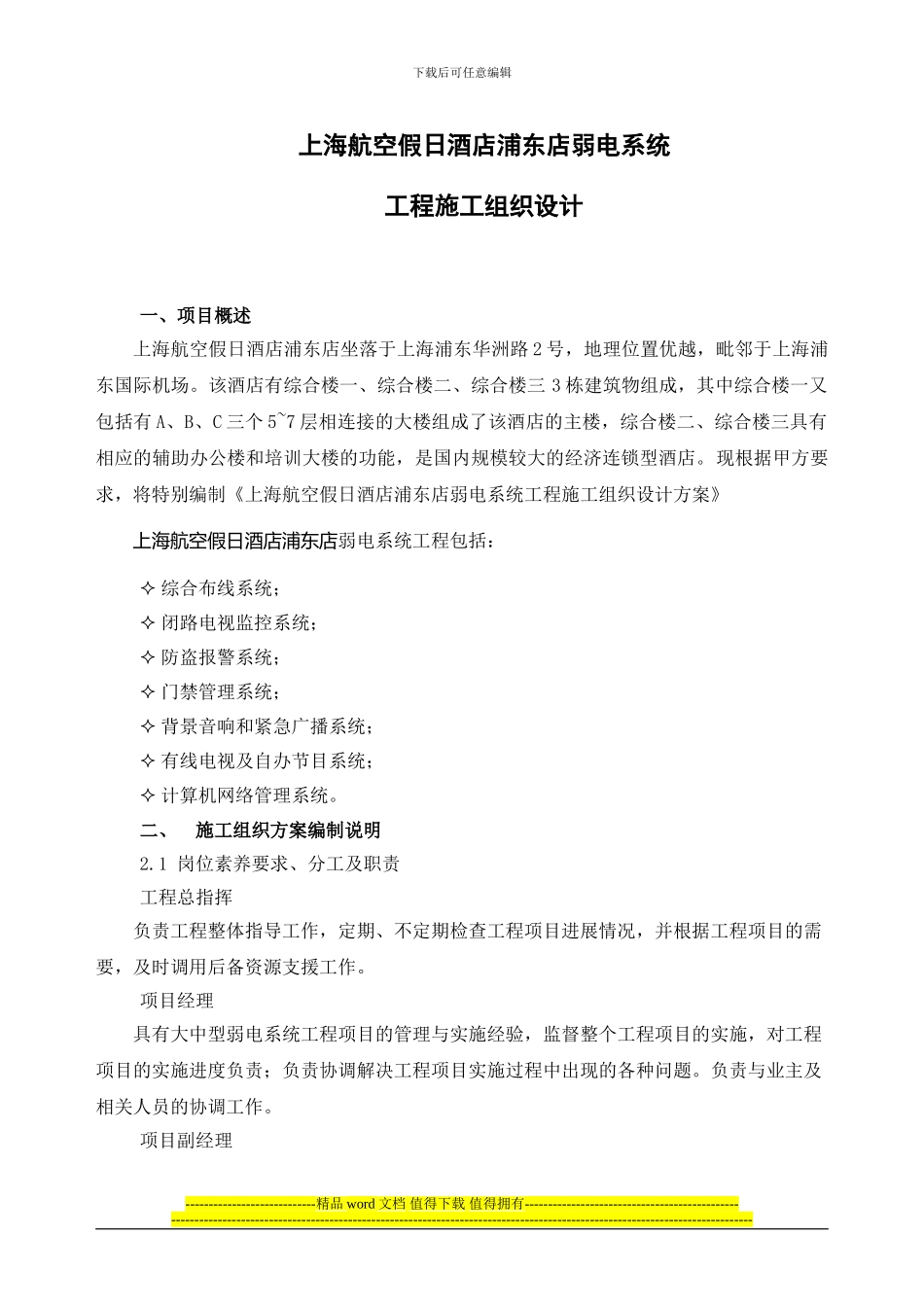 弱电系统工程施工组织设计_第1页