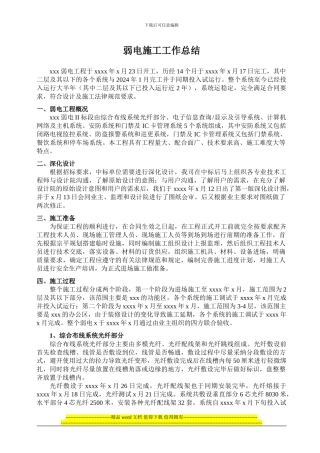 弱电系统施工总结