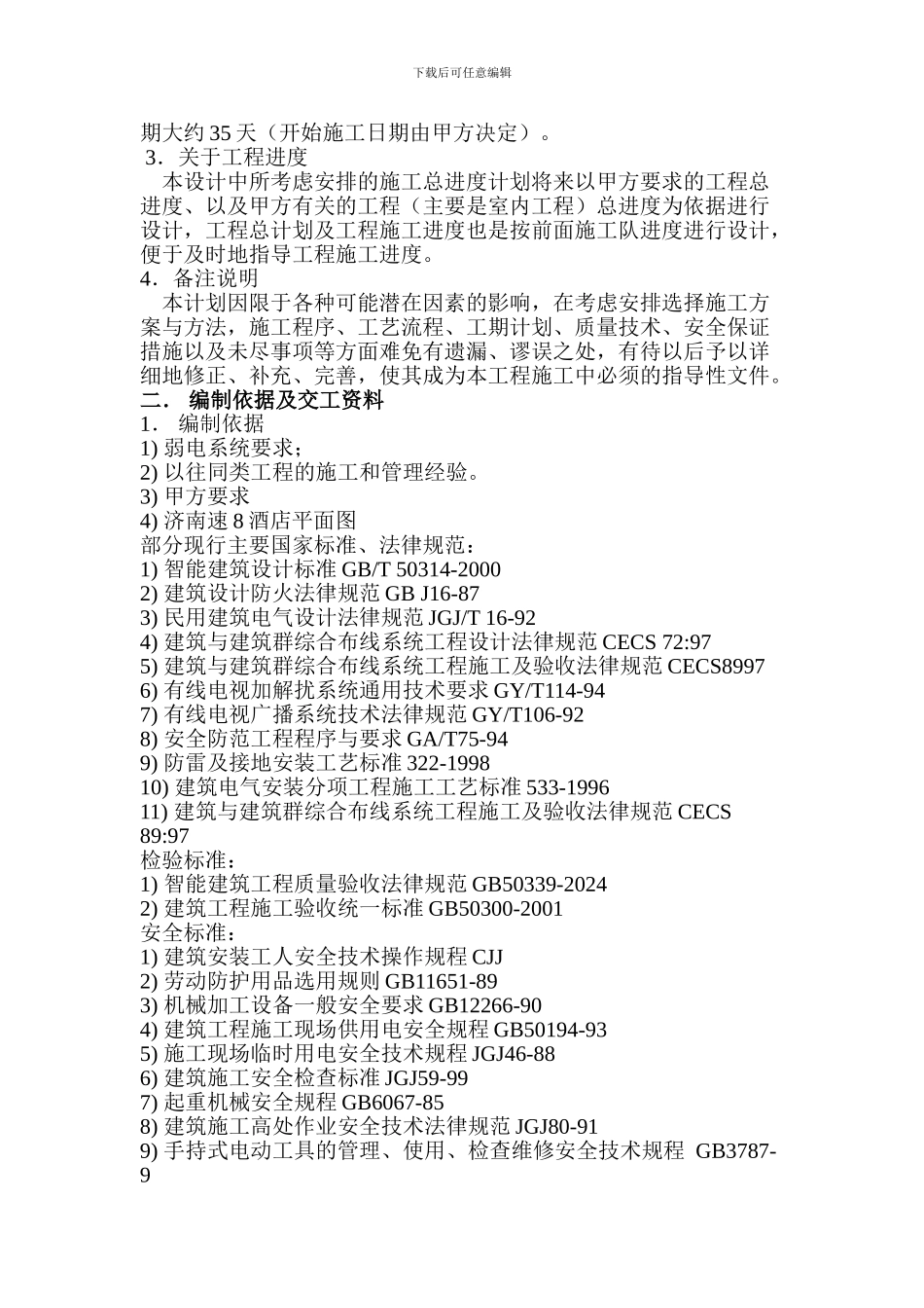 弱电系统施工组织设计方案书_第3页