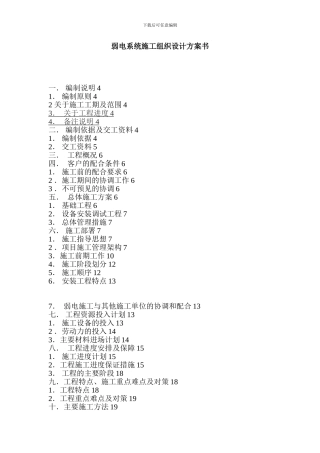弱电系统施工组织设计方案书