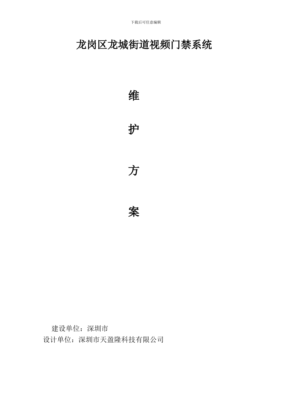 弱电维护管理服务方案_第1页