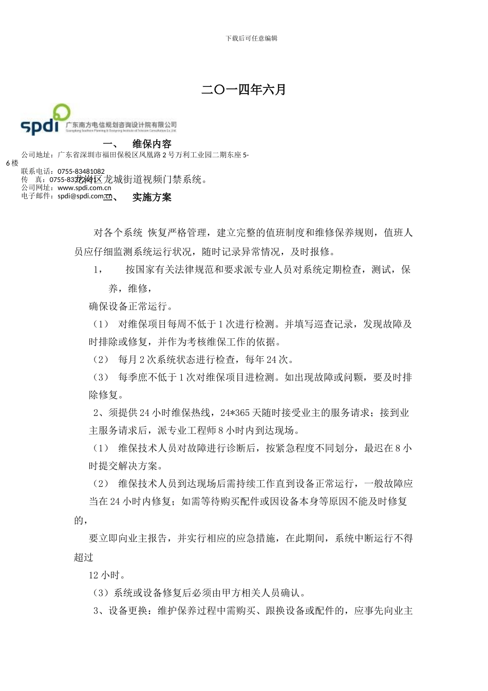 弱电维护管理服务方案_第2页