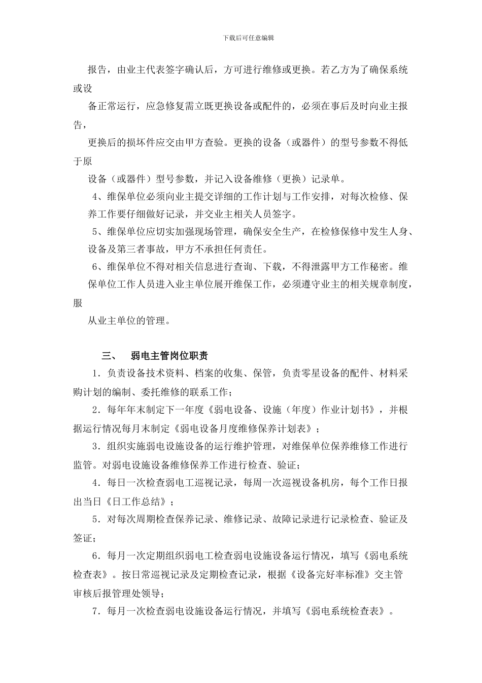 弱电维护管理服务方案_第3页