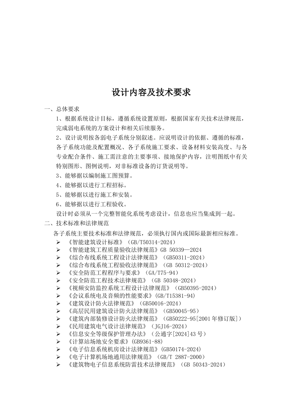 弱电系统项目设计与施工技术要求_第1页