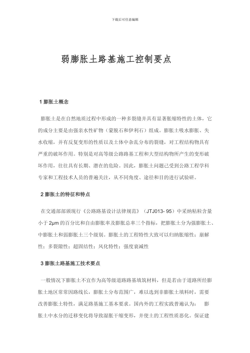 弱膨胀土路基施工作业指导书_第1页