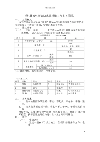弹性体改性沥青防水卷材施工方案.doc