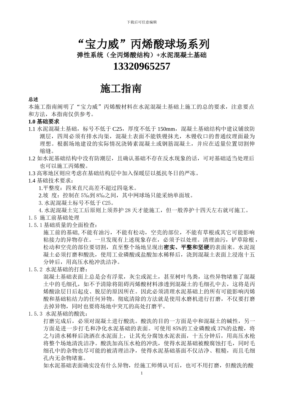 弹性丙烯酸施工工艺_第1页