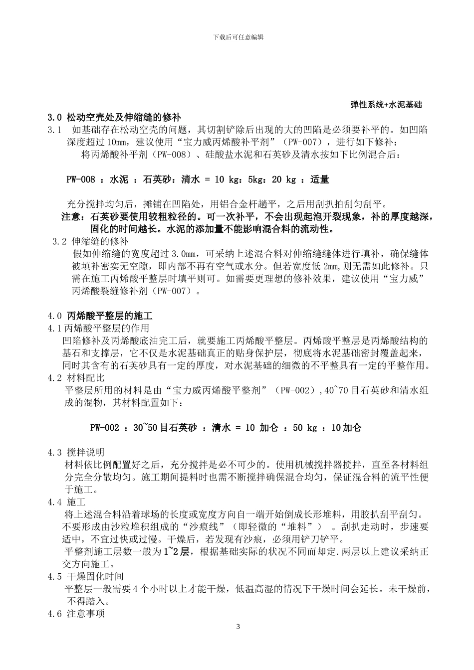 弹性丙烯酸施工工艺_第3页