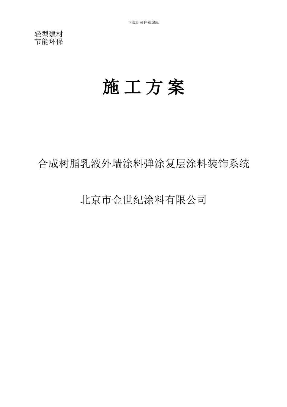 弹涂施工方案_第1页