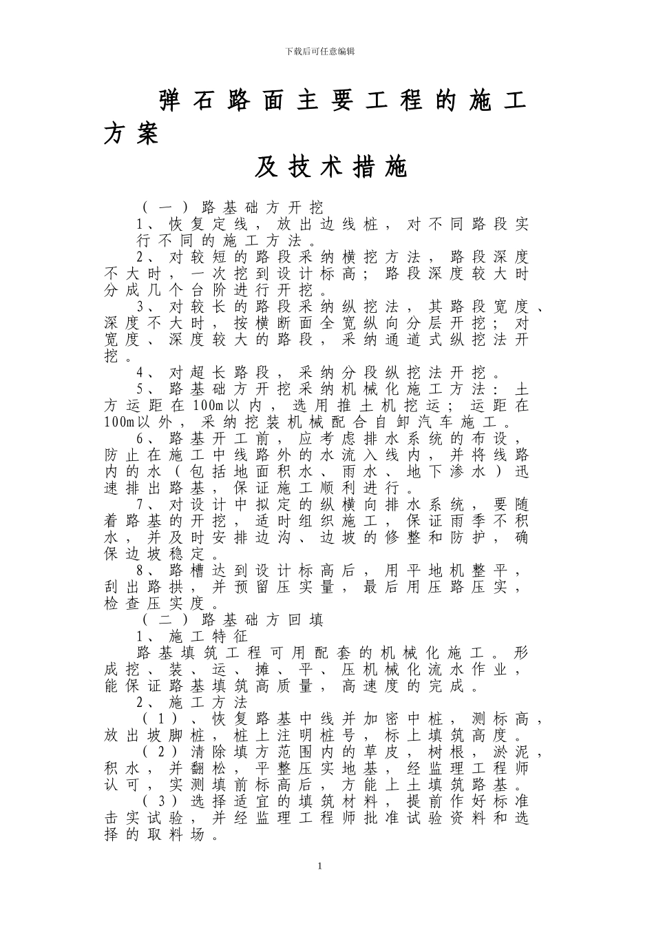 弹石路面主要工程项目的施工方案及技术措施_第1页