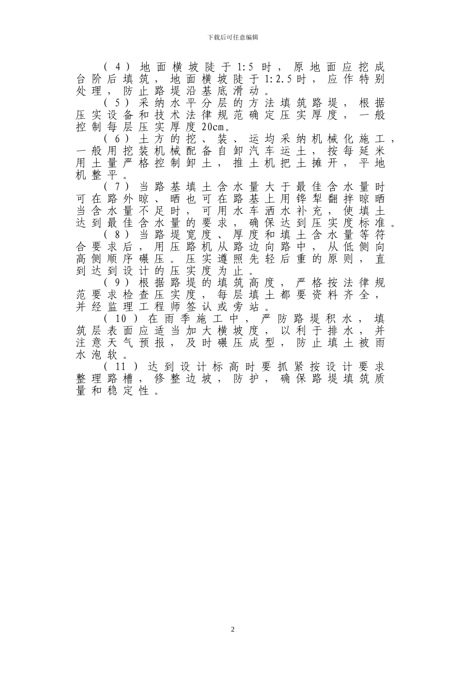 弹石路面主要工程项目的施工方案及技术措施_第2页