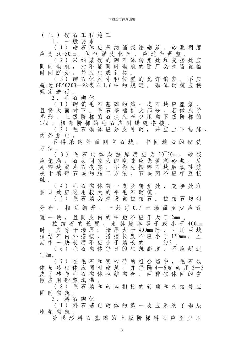 弹石路面主要工程项目的施工方案及技术措施_第3页
