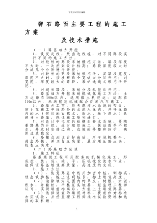 弹石路面主要工程项目的施工方案及技术措施