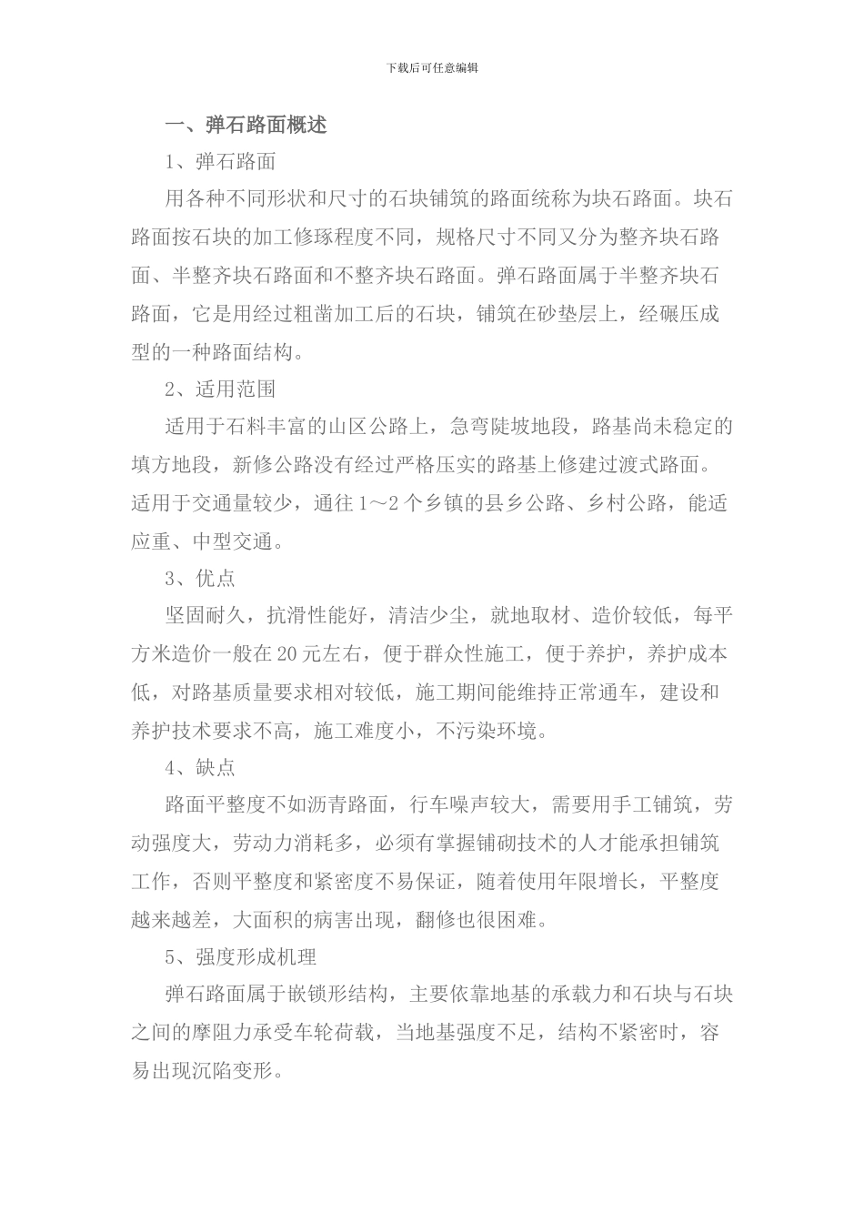 弹石路面施工_第1页