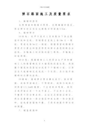 弹石路面施工及质量要求
