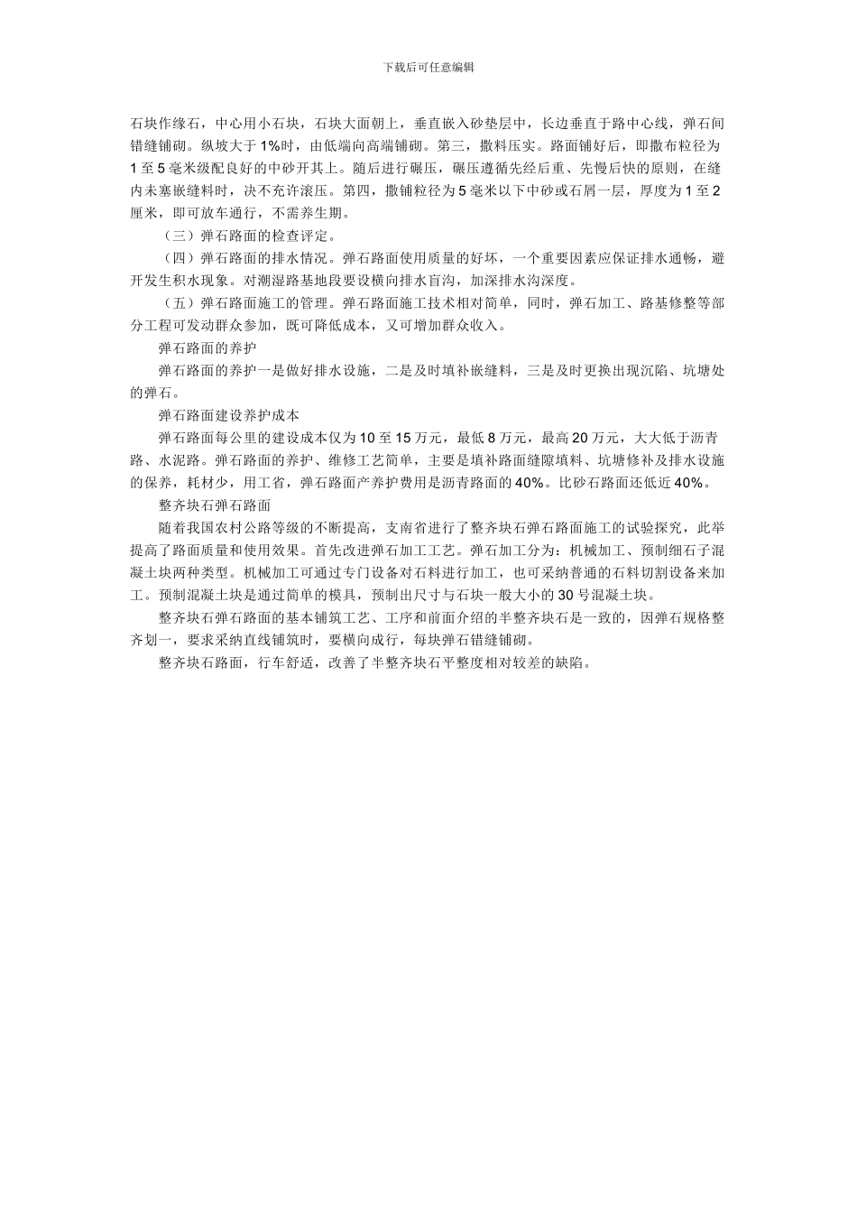 弹石路面施工工艺_第2页