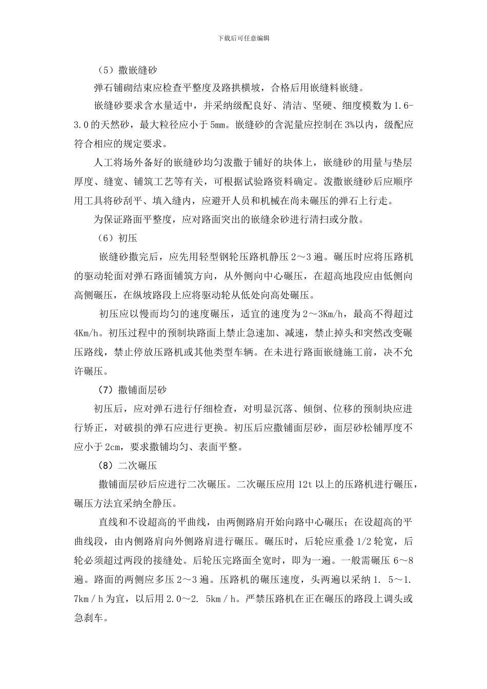 弹石路面施工组织_第3页