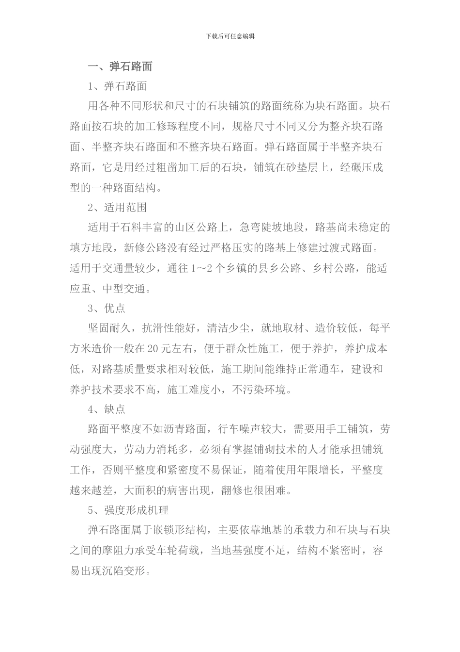 弹石路面施工技术_第1页