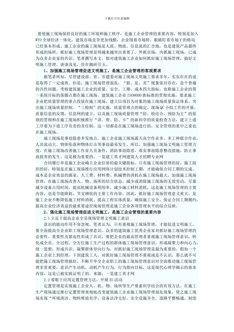 强化施工现场管理促进文明施工的思考_第1页