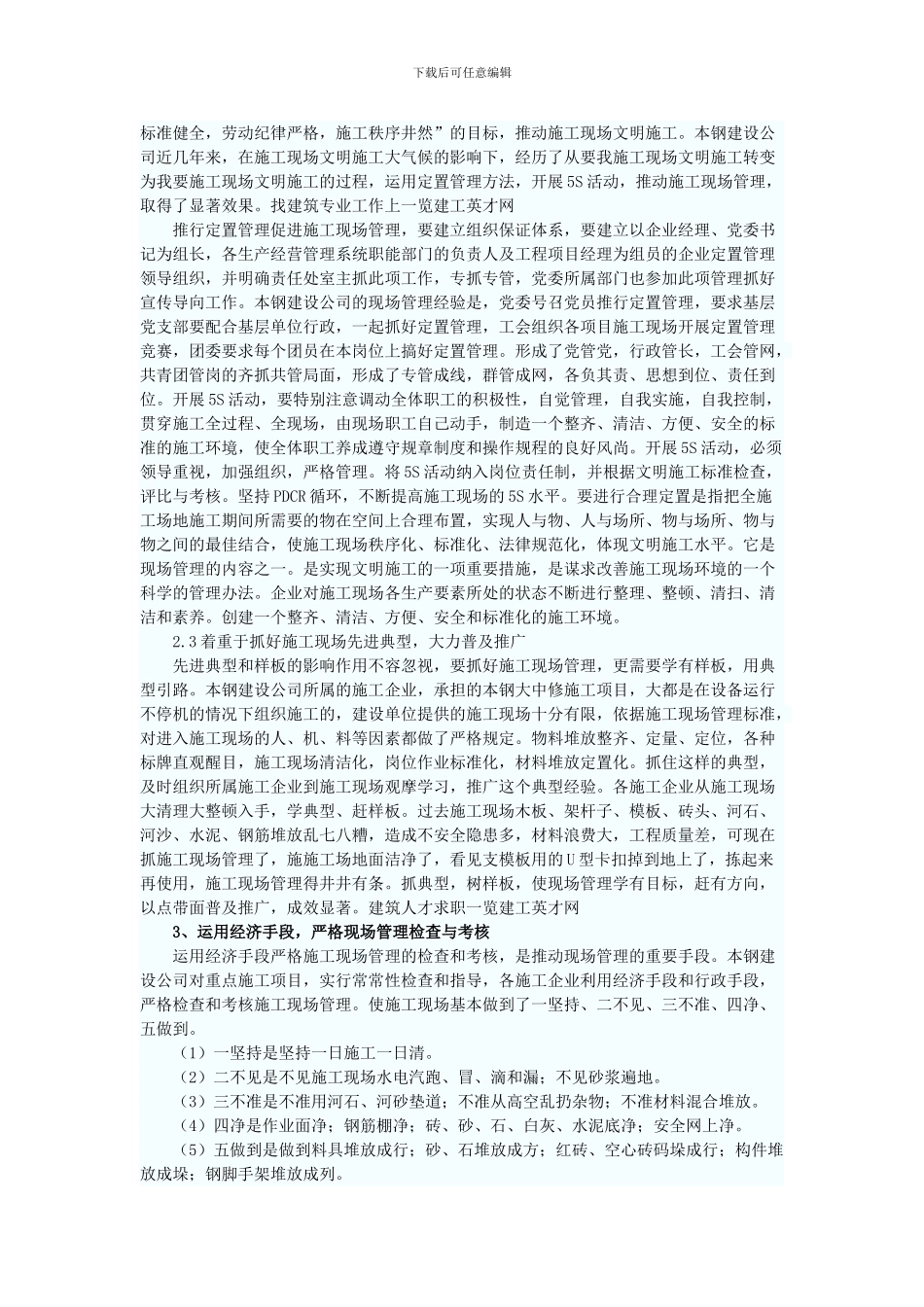 强化施工现场管理促进文明施工的思考_第2页