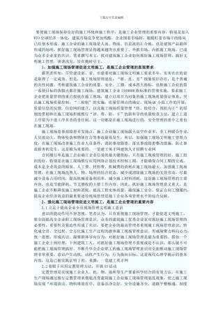 强化施工现场管理促进文明施工的思考