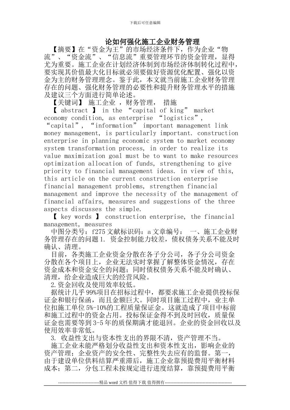 强化施工企业财务管理_第1页