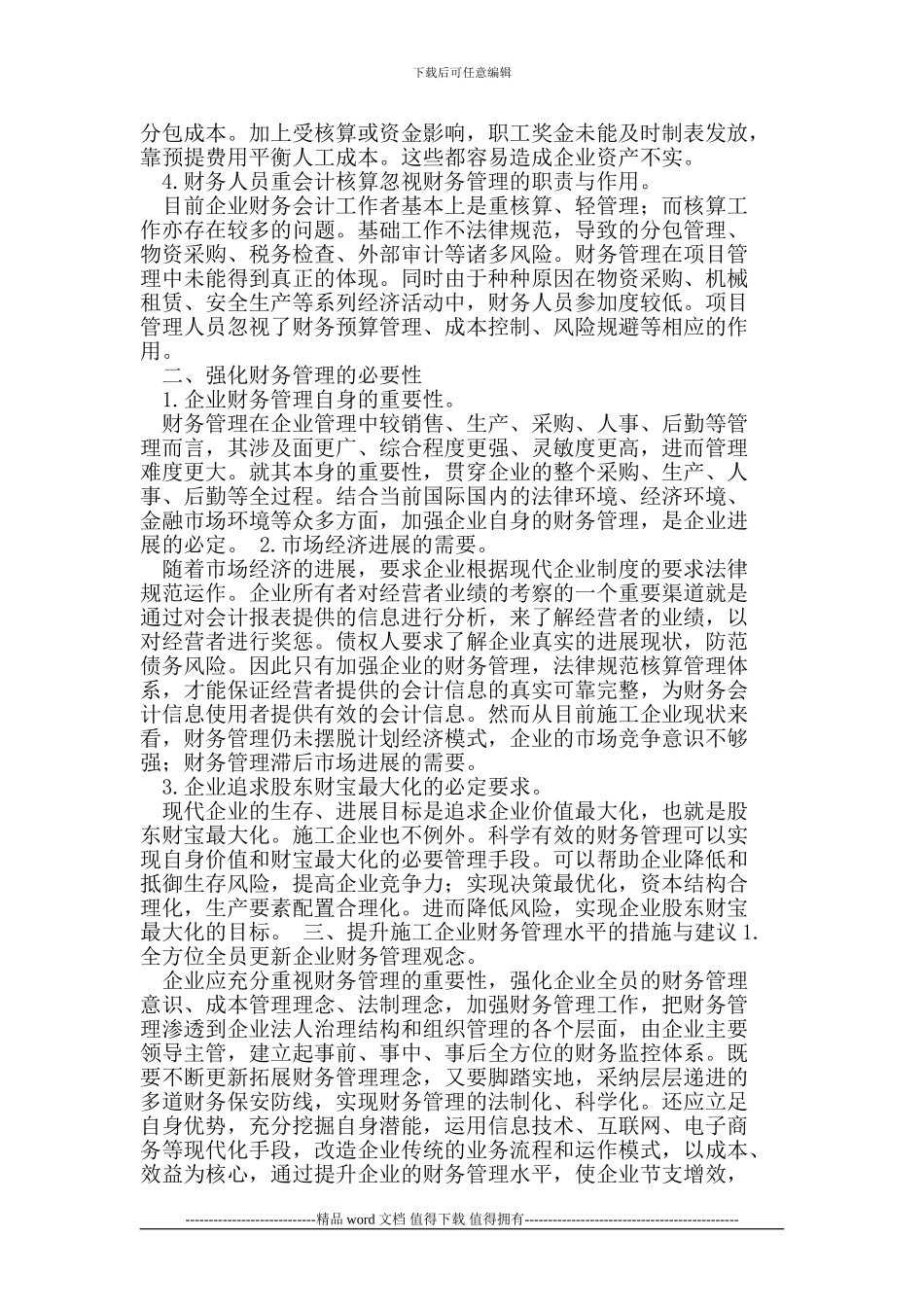 强化施工企业财务管理_第2页