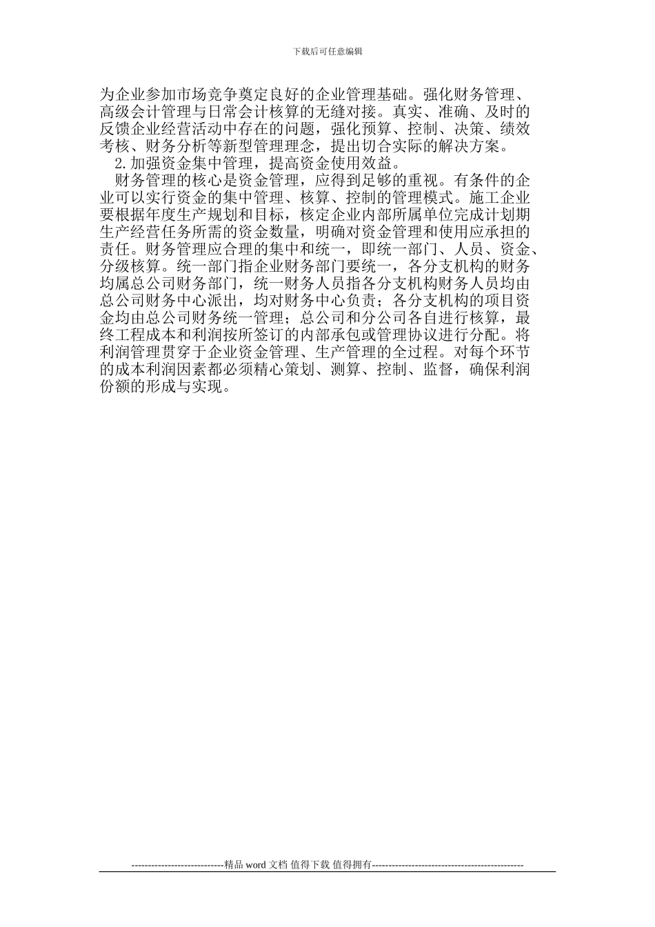 强化施工企业财务管理_第3页