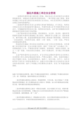 强化外委施工单位安全管理