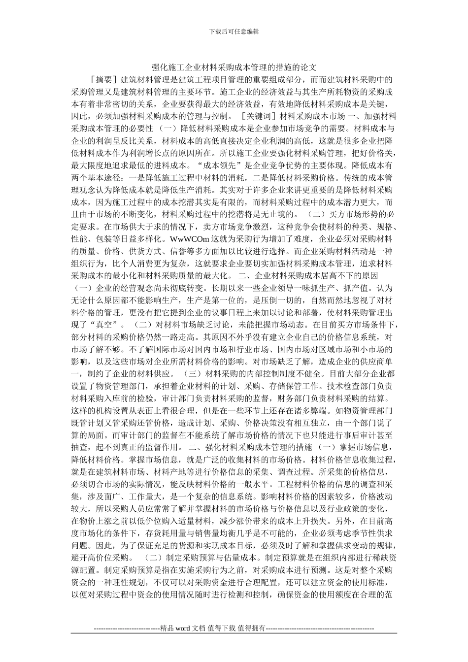 强化施工企业材料采购成本管理的措施的论文_第1页