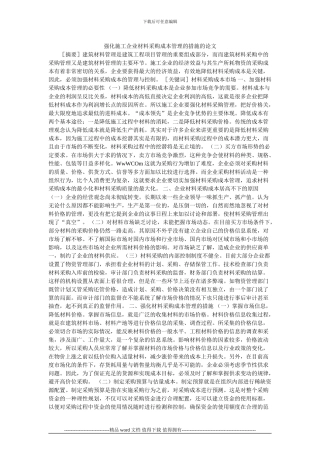 强化施工企业材料采购成本管理的措施的论文